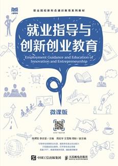 就业指导与创新创业教育（微课版）