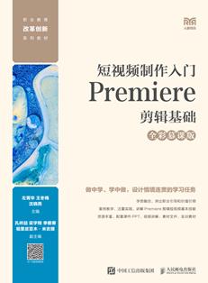 短视频制作入门：Premiere剪辑基础（全彩慕课版）