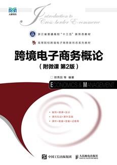 跨境电子商务概论（附微课第2版）