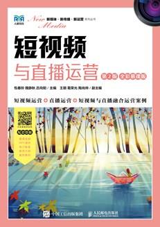 短视频与直播运营（第2版全彩慕课版）