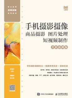 手机摄影摄像：商品摄影图片处理短视频制作（全彩慕课版）