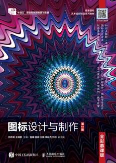 图标设计与制作（全彩慕课版）（第2版）