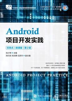 Android项目开发实践（任务式）（微课版）（第2版）