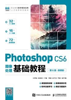 PhotoshopCS6图像处理基础教程（第6版）（微课版）