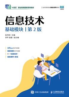 信息技术（基础模块)（第2版）