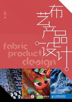 布艺产品设计