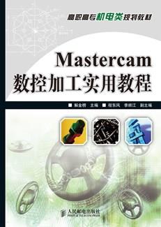 Mastercam数控加工实用教程