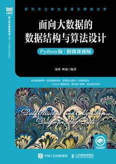 面向大数据的数据结构与算法设计（Python版）