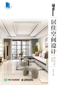 居住空间设计（项目式）（微课版）