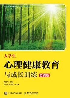 大学生心理健康教育与成长训练（微课版）