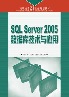 SQLServer2005数据库技术与应用