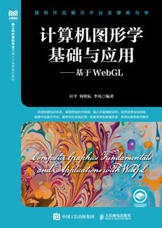 计算机图形学基础与应用——基于WebGL