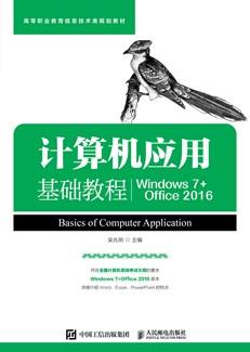 计算机应用基础教程（Windows7+Office2016）