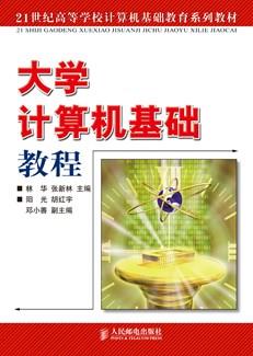 大学计算机基础教程