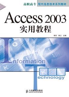 Access2003实用教程