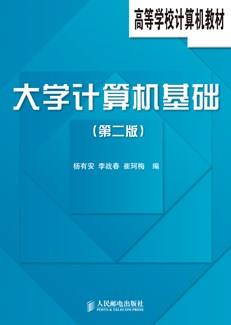 大学计算机基础（第二版）