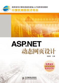 ASP.NET动态网页设计