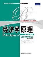 经济学原理(英文版·第9版)(工商管理经典教材·核心课系列;双语教学推荐教材)