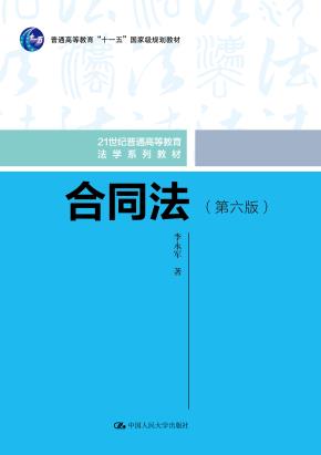 合同法(第六版)(21世纪普通高等教育法学系列教材;普通高等教育“十一五”国家级规划教材)