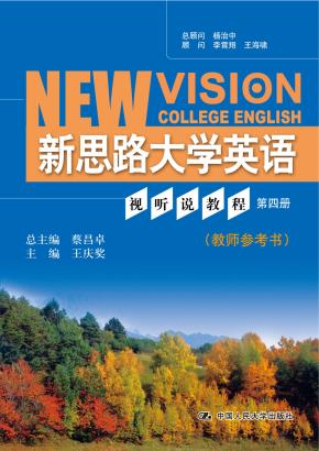 新思路大学英语视听说教程 第四册（教师参考书）