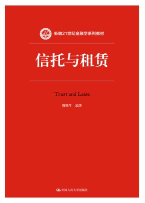 信托与租赁（新编21世纪金融学系列教材）