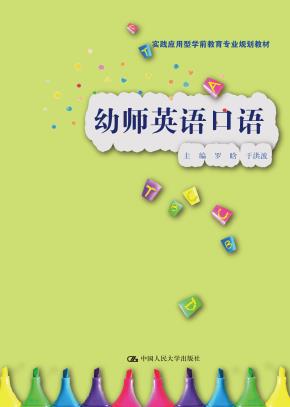 幼师英语口语（实践应用型学前教育专业规划教材）