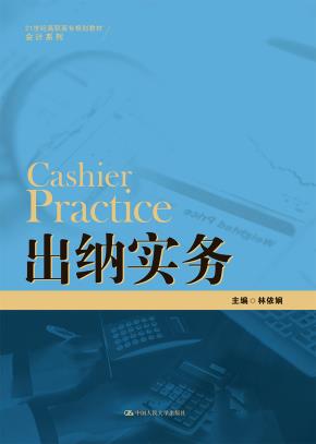出纳实务(21世纪高职高专规划教材·会计系列)