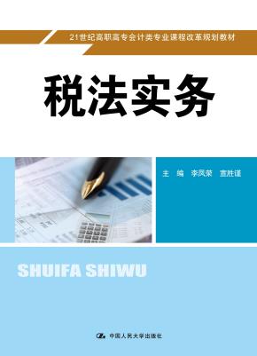 税法实务(21世纪高职高专会计类专业课程改革规划教材)