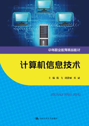 计算机信息技术(中等职业教育精品教材)