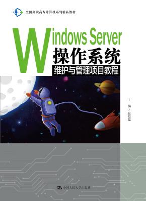 Windows Server 操作系统维护与管理项目教程（全国高职高专计算机系列精品教材）
