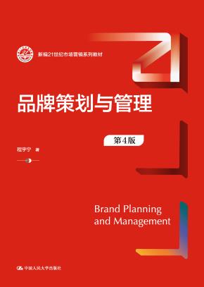 品牌策划与管理（第4版）（新编21世纪市场营销系列教材）