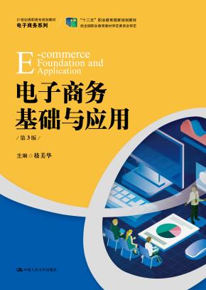 电子商务基础与应用（第3版）（21世纪高职高专规划教材·电子商务系列；“十二五”职业教育国家规划教材）