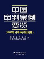 中国审判案例要览（2008年民事审判案例卷）