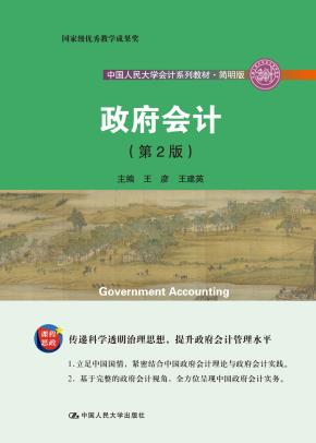 政府会计(第2版）（中国人民大学会计系列教材·简明版；国家级教学成果奖）