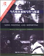 当代媒体新闻写作与报道（第六版）（新闻与传播学译丛·国外经典教材系列）