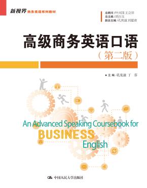 高级商务英语口语（第二版）(新视界商务英语系列教材)