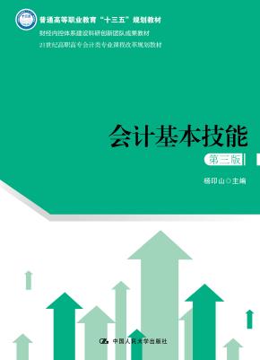 会计基本技能(第三版)(21世纪高职高专会计类专业课程改革规划教材)