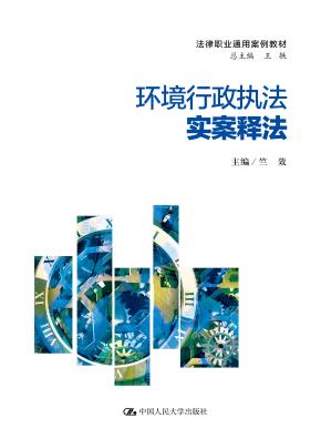 环境行政执法实案释法（法律职业通用案例教材）