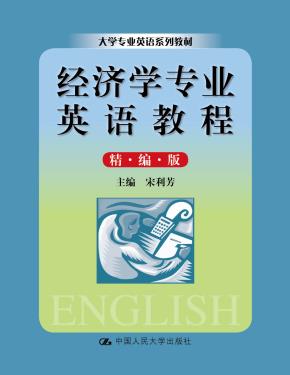经济学专业英语教程(精编版)(大学专业英语系列教材)