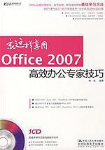 就这样享用 Office 2007：高效办公专家技巧