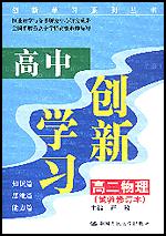 高中创新学习·高二物理（试验修订本）（创新学习系列丛书）