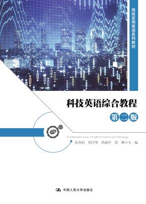 科技英语综合教程（第二版）（高级实用英语系列教材）