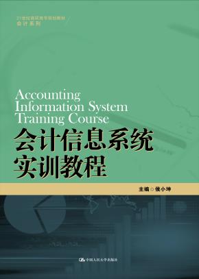 会计信息系统实训教程(21世纪高职高专规划教材·会计系列)