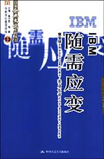 IBM：随需应变（百家企业文化工程丛书）