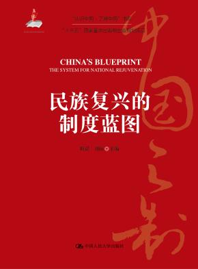 民族复兴的制度蓝图（“认识中国·了解中国”书系）