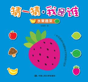 猜一猜·我是谁(水果蔬菜)