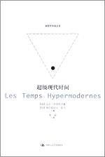 超级现代时间 (新哲学学院丛书)