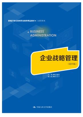 企业战略管理（第四版）(新编21世纪高等职业教育精品教材·工商管理类)