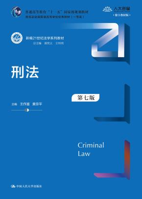 刑法(第七版)(新编21世纪法学系列教材)