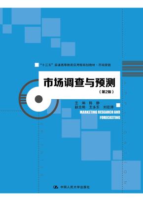 市场调查与预测(第2版)(“十三五”普通高等教育应用型规划教材·市场营销)